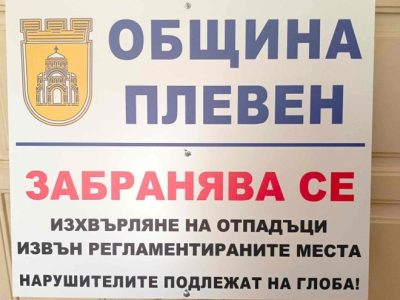 11 са регламентираните площадки за строителни и едрогабаритни отпадъци в Плевен