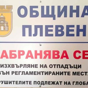 11 са регламентираните площадки за строителни и едрогабаритни отпадъци в Плевен