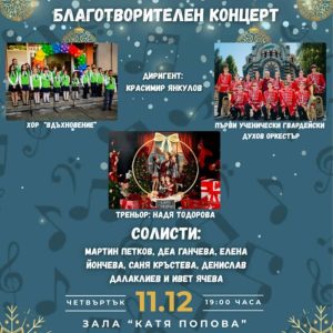 Благотворителен концерт в подкрепа на талантливите си ученически състави организира СУ „Иван Вазов“
