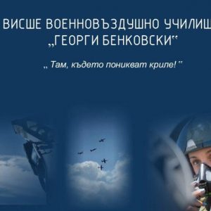 Висше военновъздушно училище „Георги Бенковски“ организира онлайн среща с кандидат- курсанти и студенти