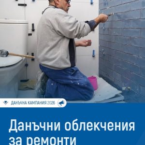 Възстановяваме до 200 лв. данък след ремонт вкъщи