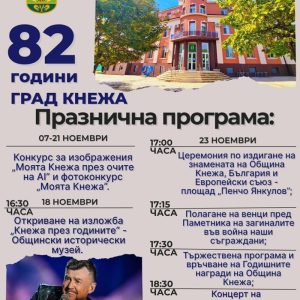 Кнежа празнува 82 години от обявяването за град с богата програма