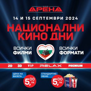 НАЦИОНАЛНИ КИНО ДНИ в Кино Арена на 14 и 15 септември на специална цена 5 лв. за всички филми и формати