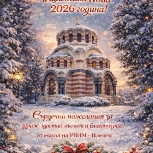 РВИМ – Плевен с празнично работно време