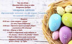 Великденска програма организира Община Белене на 24 – април